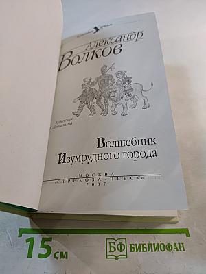 Волшебник Изумрудного города