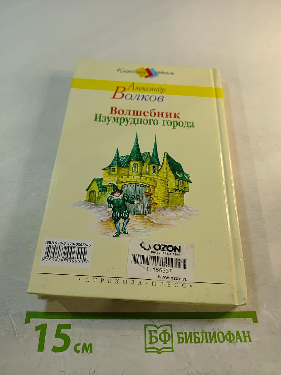 Волшебник Изумрудного города