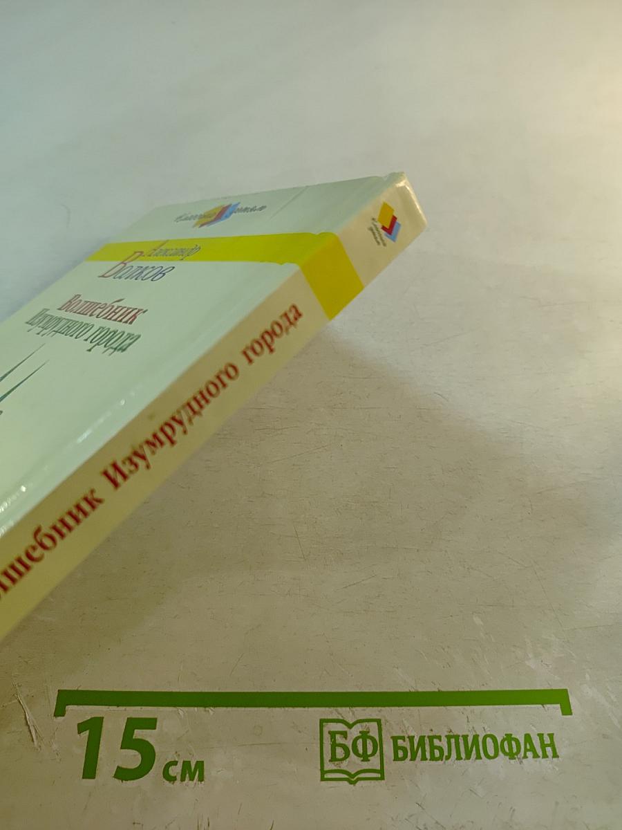 Волшебник Изумрудного города