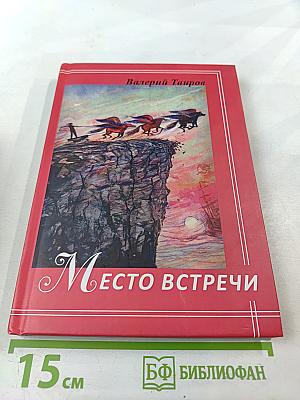 Место встречи