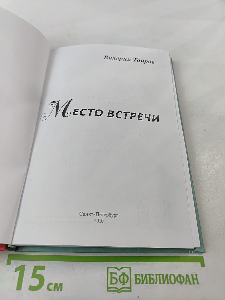 Место встречи