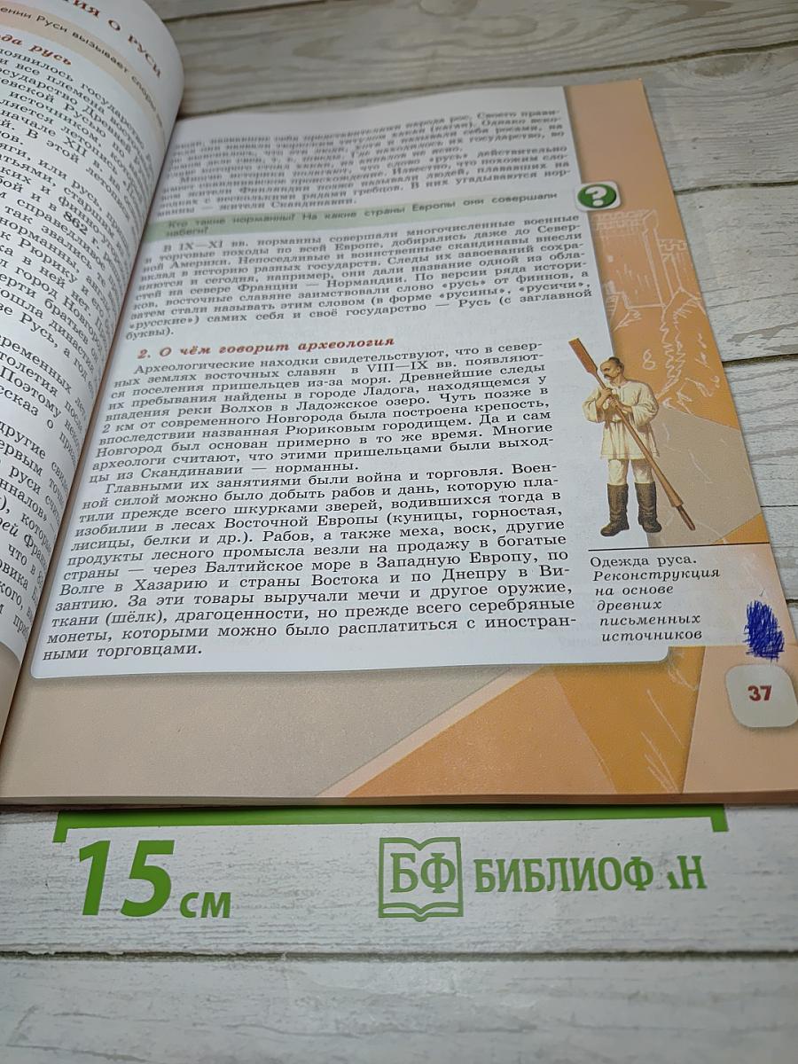 История России 6 класс, Часть 1