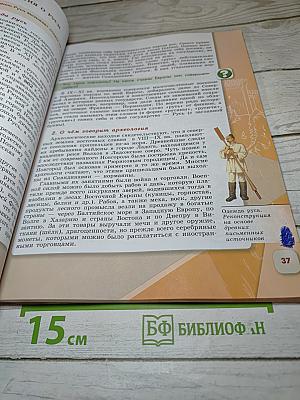 История России 6 класс, Часть 1
