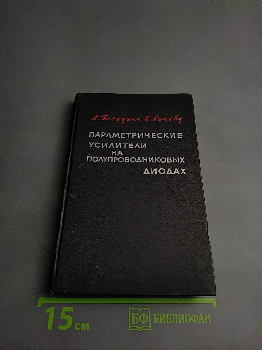 Параметрические усилители на полупроводниковых диодах