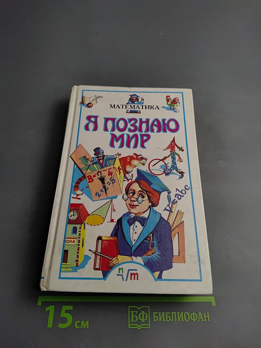 Я познаю мир. Детская энциклопедия. Математика