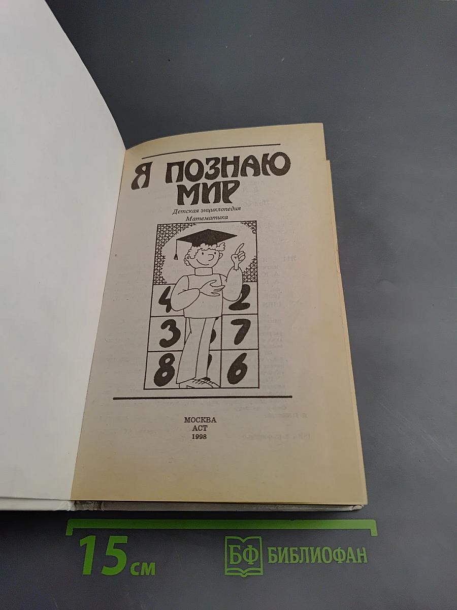 Я познаю мир. Детская энциклопедия. Математика