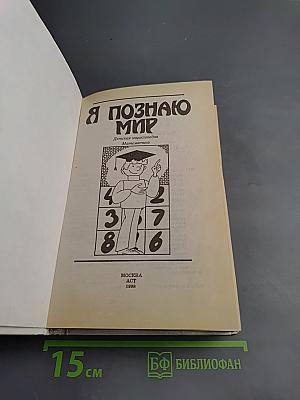 Я познаю мир. Детская энциклопедия. Математика