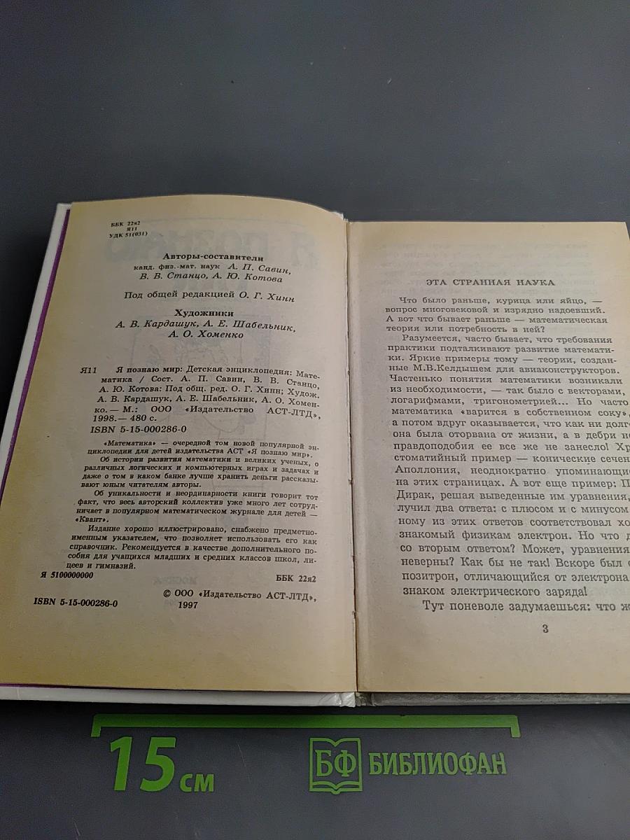 Я познаю мир. Детская энциклопедия. Математика