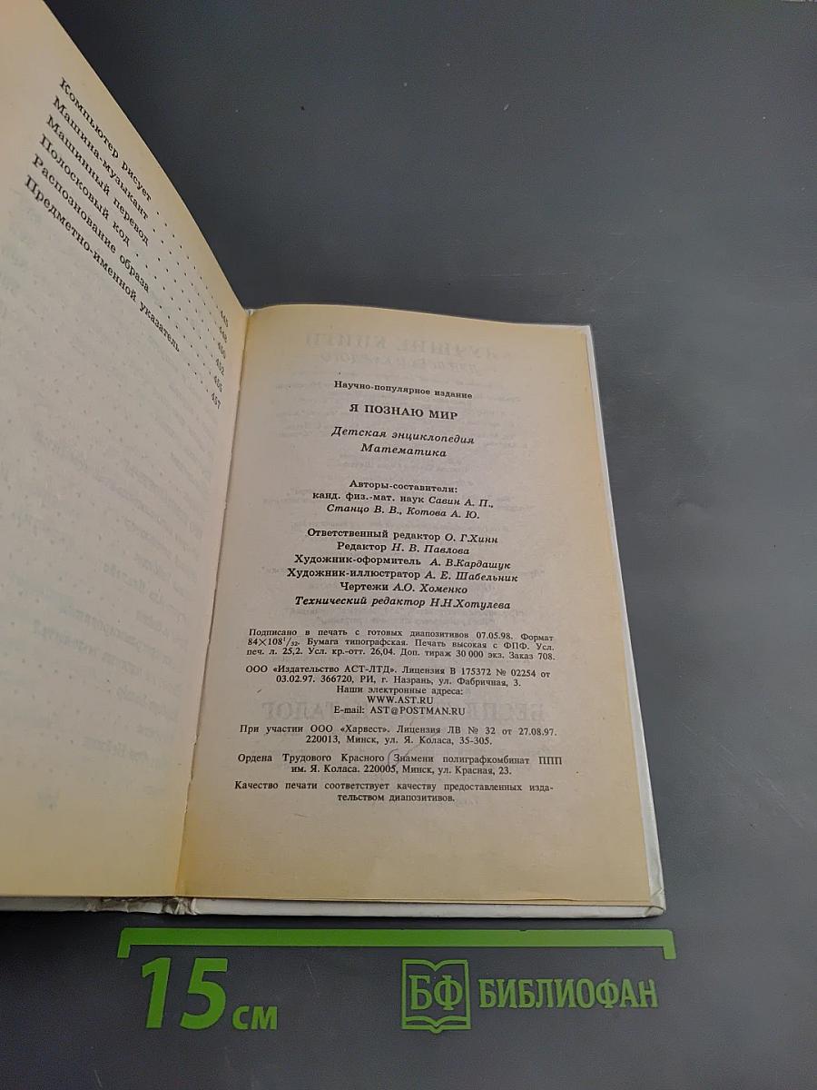 Я познаю мир. Детская энциклопедия. Математика