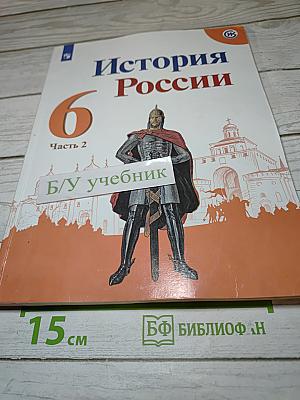 История России 6 класс Часть 2