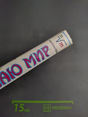 Я познаю мир. Детская энциклопедия. Математика