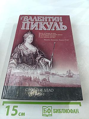 Слово и дело. Том 1. Книга первая. Царица престрашного зраку