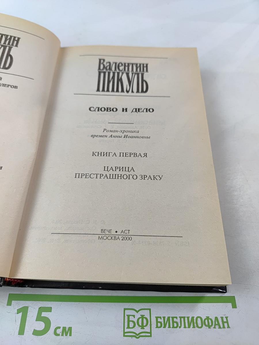 Слово и дело. Том 1. Книга первая. Царица престрашного зраку