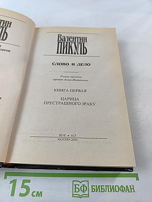 Слово и дело. Том 1. Книга первая. Царица престрашного зраку