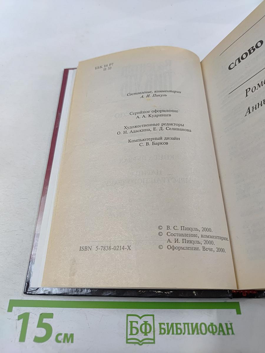 Слово и дело. Том 1. Книга первая. Царица престрашного зраку