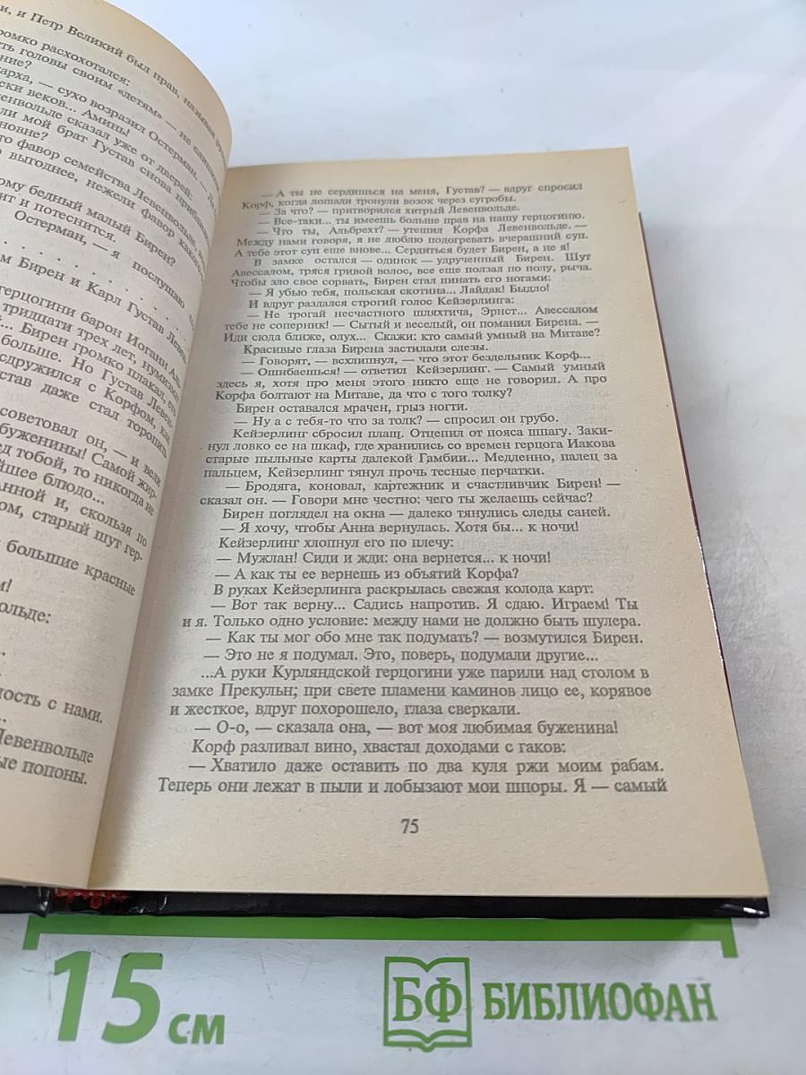 Слово и дело. Том 1. Книга первая. Царица престрашного зраку