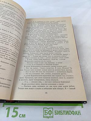 Слово и дело. Том 1. Книга первая. Царица престрашного зраку
