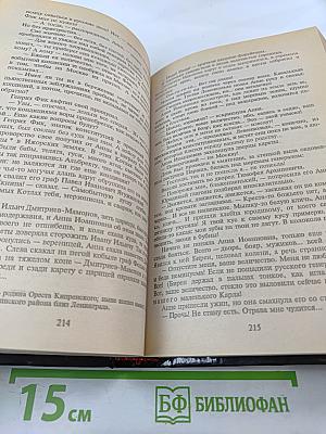 Слово и дело. Том 1. Книга первая. Царица престрашного зраку