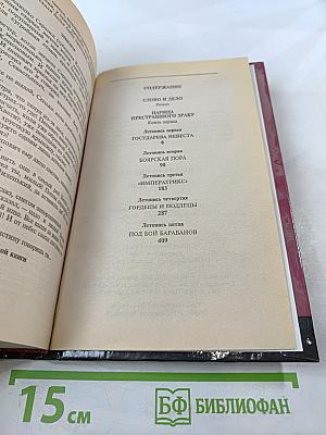 Слово и дело. Том 1. Книга первая. Царица престрашного зраку