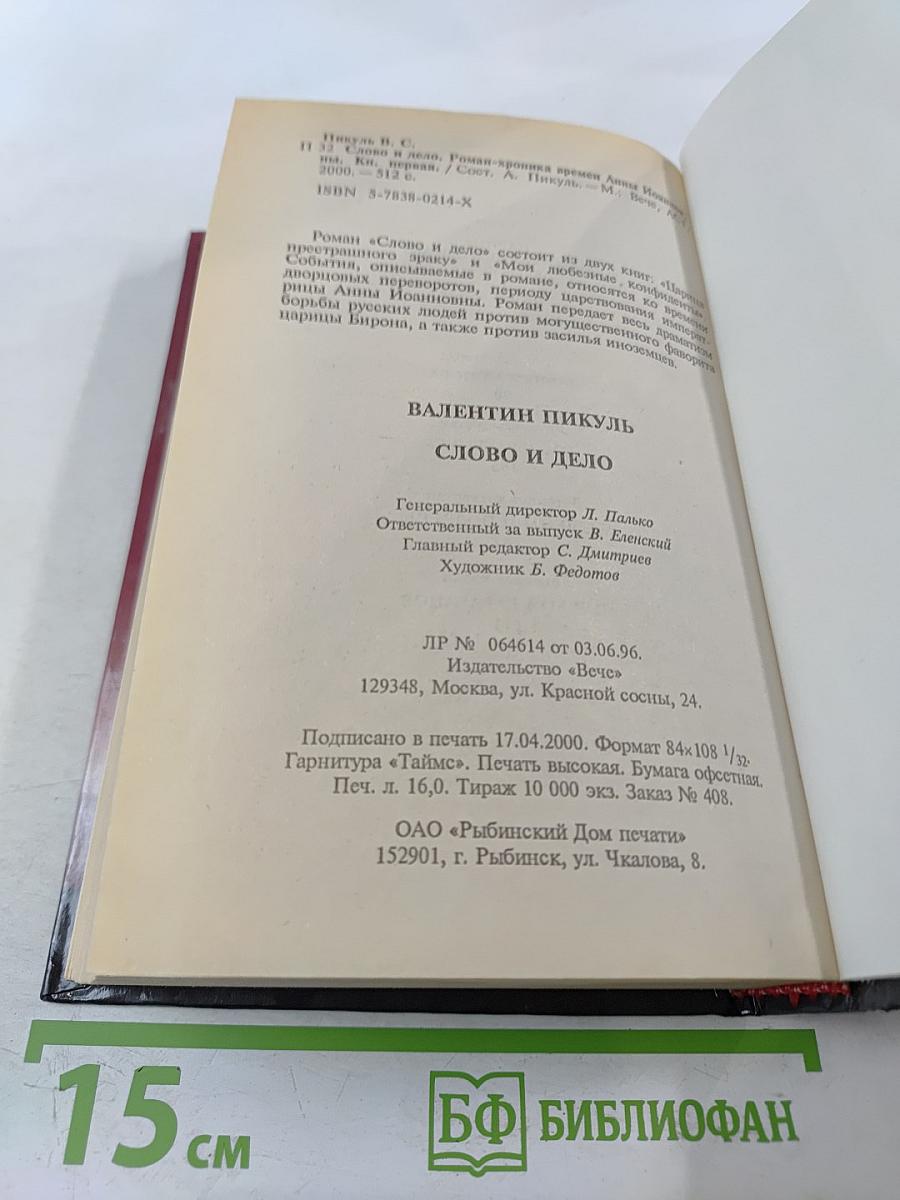 Слово и дело. Том 1. Книга первая. Царица престрашного зраку