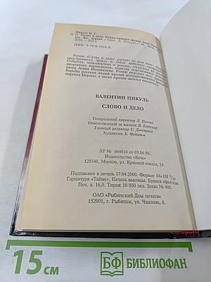 Слово и дело. Том 1. Книга первая. Царица престрашного зраку