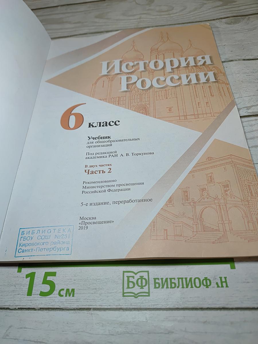 История России 6 класс Часть 2