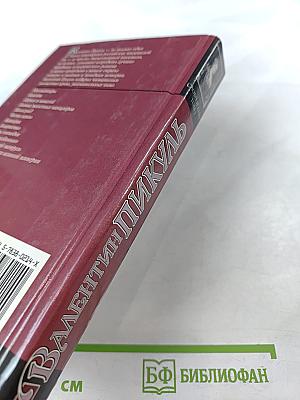 Слово и дело. Том 1. Книга первая. Царица престрашного зраку