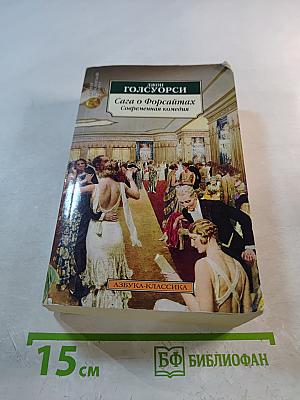 Сага о Форсайтах. Современная комедия
