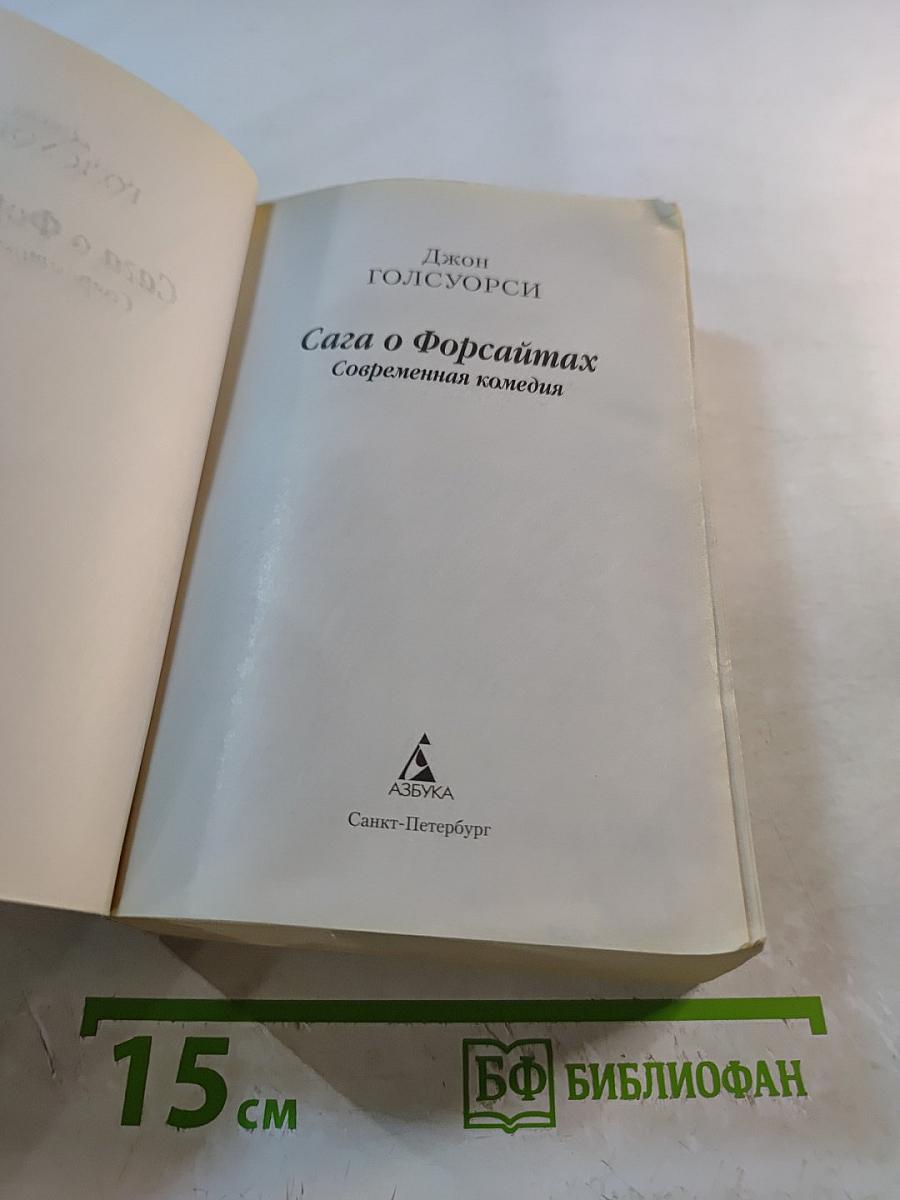 Сага о Форсайтах. Современная комедия
