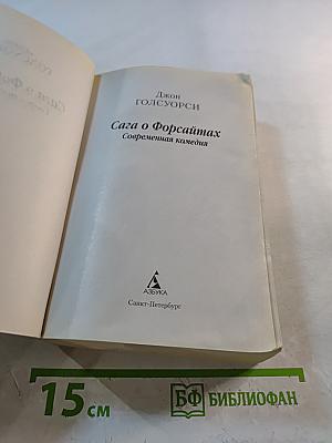 Сага о Форсайтах. Современная комедия