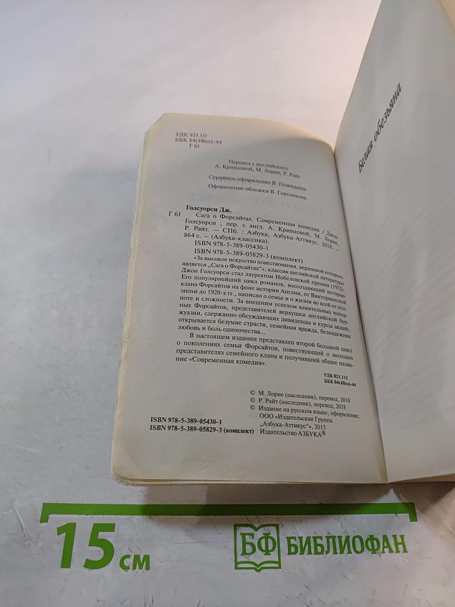 Сага о Форсайтах. Современная комедия