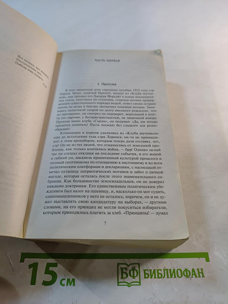Сага о Форсайтах. Современная комедия