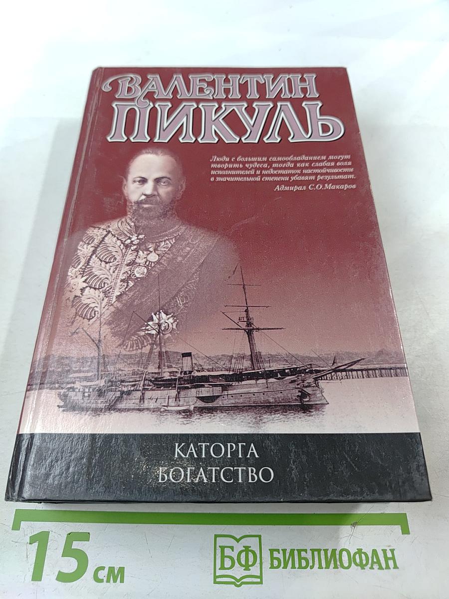 Каторга. Богатство