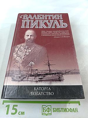 Каторга. Богатство