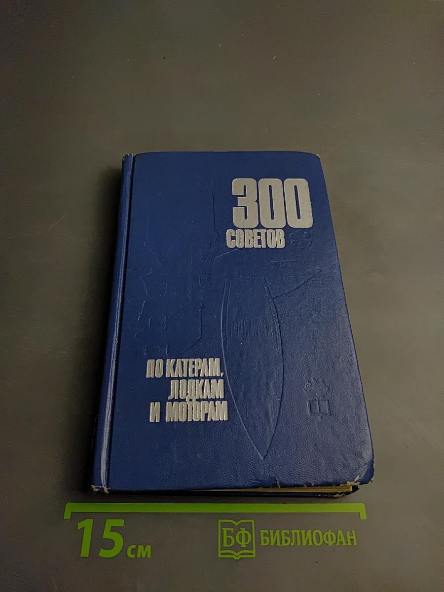 300 советов по катерам, лодкам и моторам