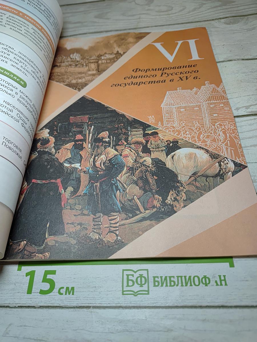 История России 6 класс Часть 2
