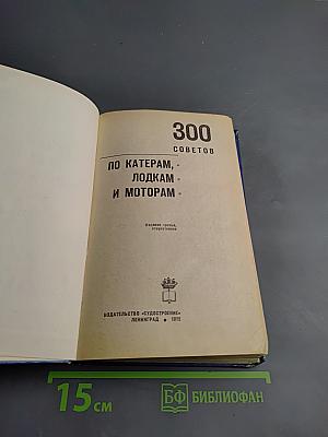 300 советов по катерам, лодкам и моторам