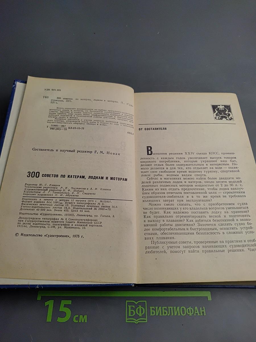300 советов по катерам, лодкам и моторам