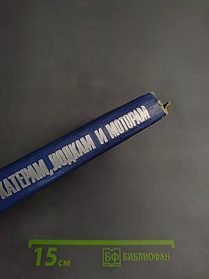 300 советов по катерам, лодкам и моторам