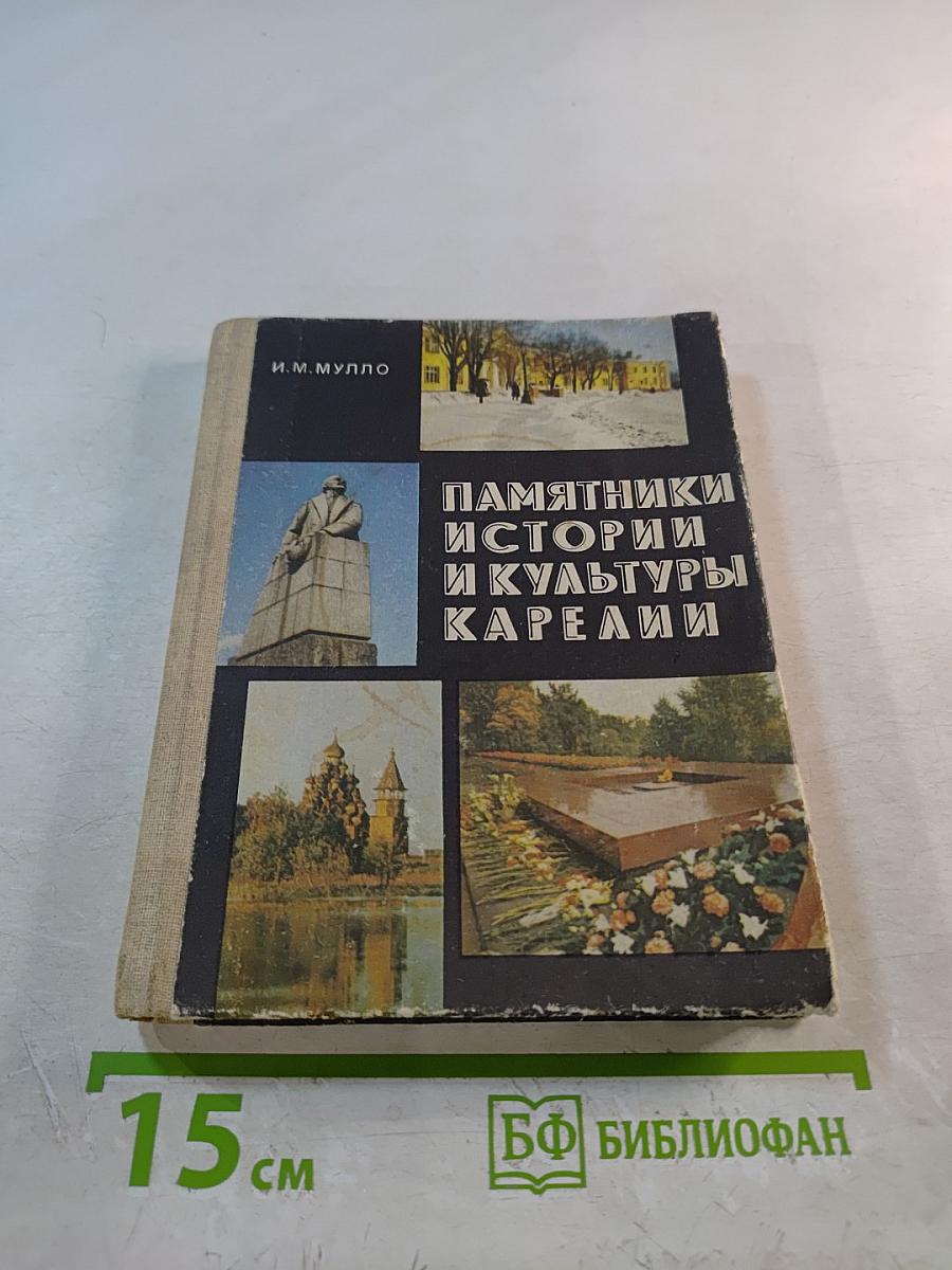 Памятники истории и культуры Карелии