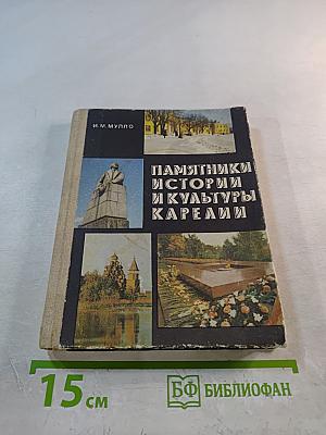 Памятники истории и культуры Карелии