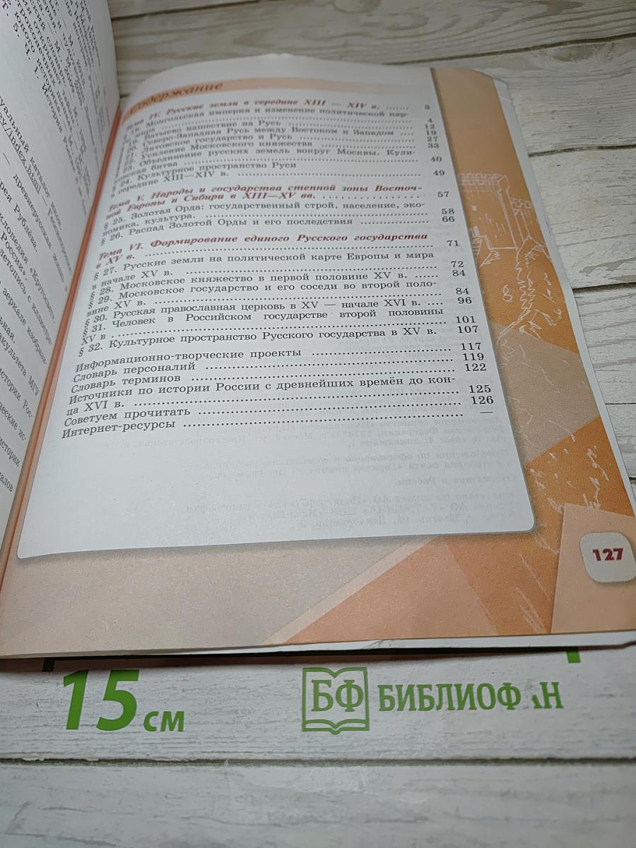 История России 6 класс Часть 2