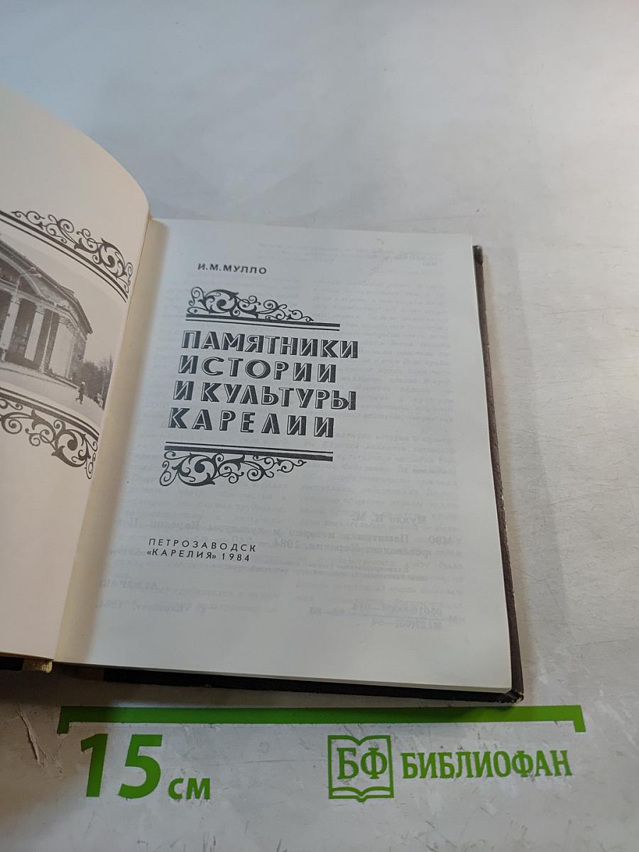 Памятники истории и культуры Карелии