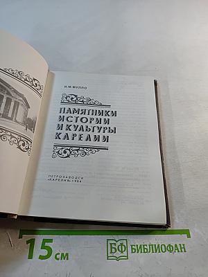 Памятники истории и культуры Карелии