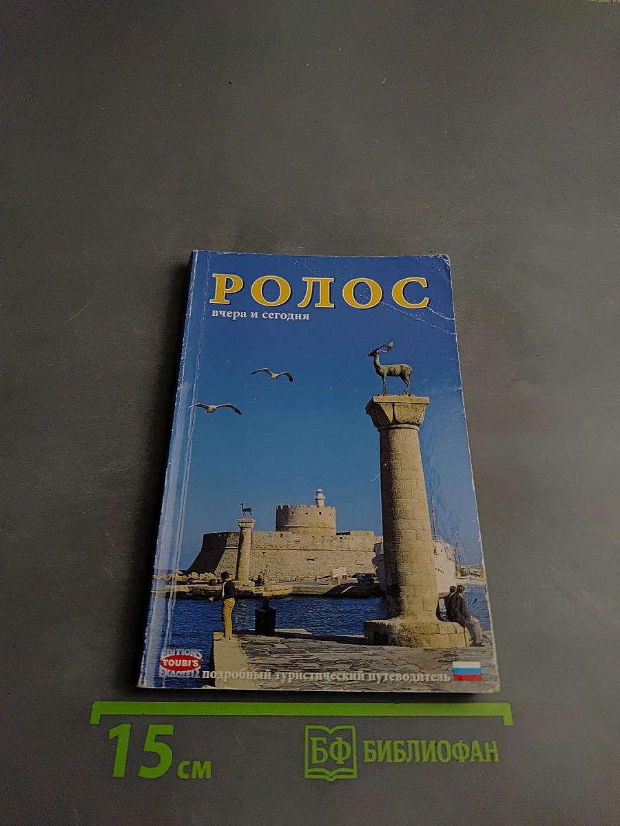 Родос вчера и сегодня