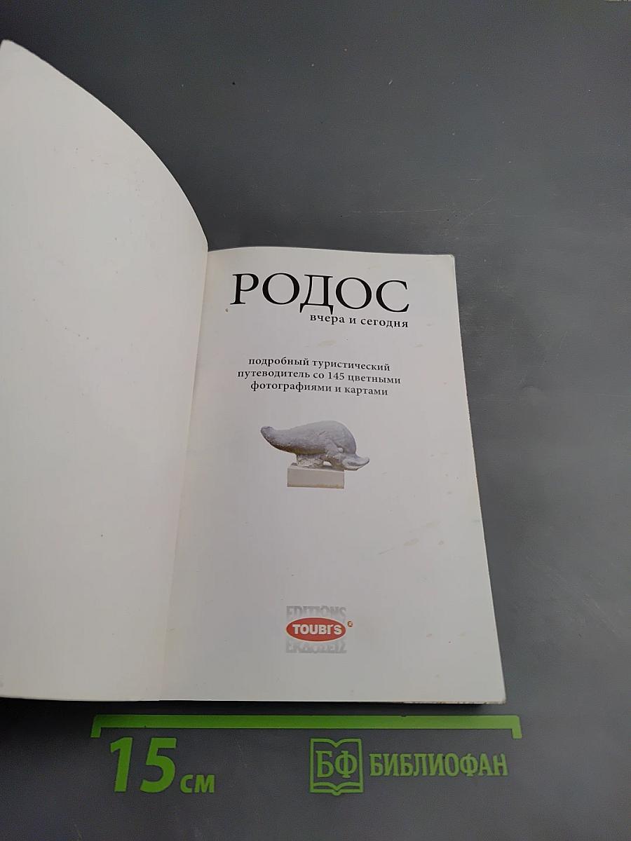 Родос вчера и сегодня