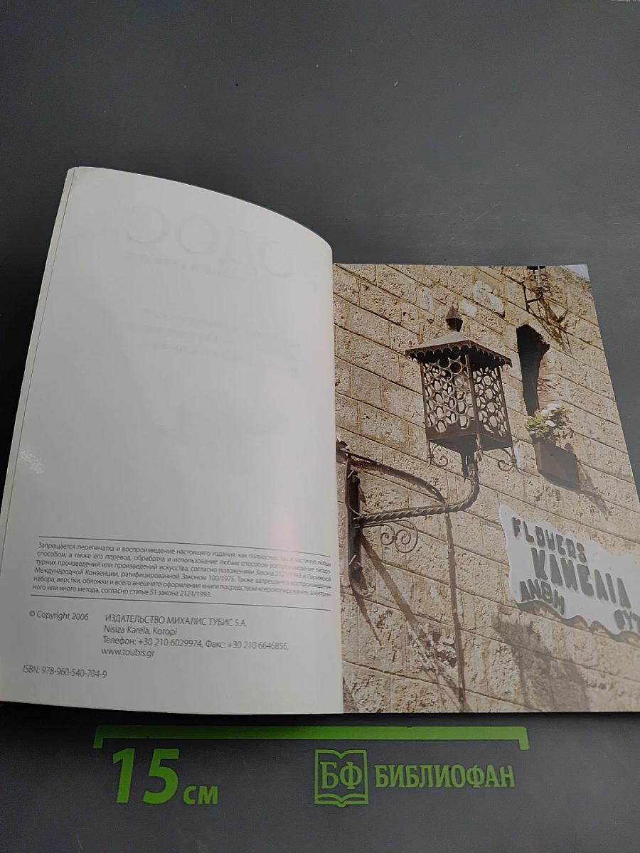 Родос вчера и сегодня