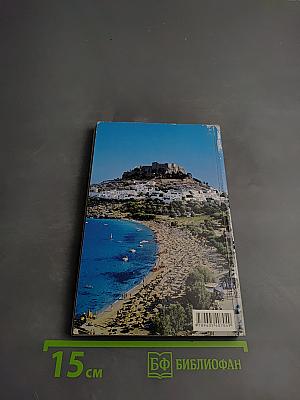 Родос вчера и сегодня