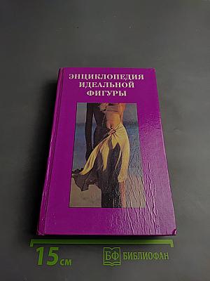 Энциклопедия идеальной фигуры