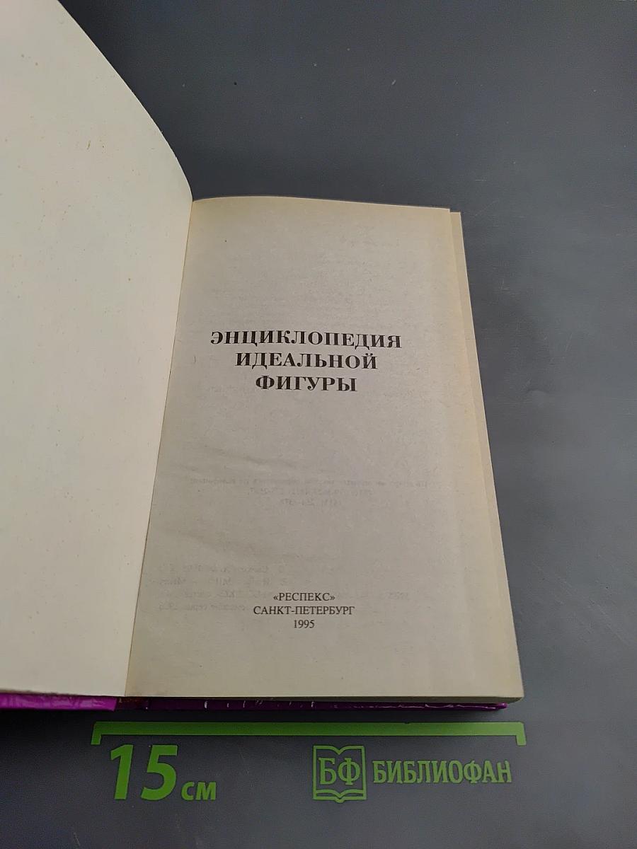Энциклопедия идеальной фигуры
